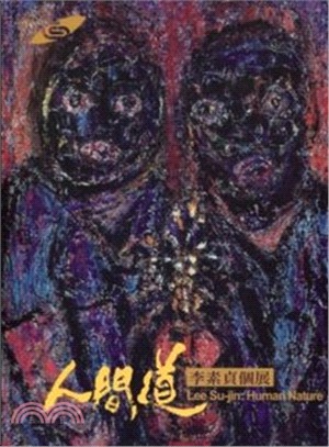 人間道：李素貞個展 | 拾書所