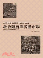 台灣的社會變遷1985-2005 :  社會階層與勞動市場, 台灣社會變遷基本調查系列三之3 /