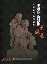 2012木雕藝術創作采風展―黃國男作品紀念展