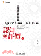 認知與評價 :科學理論與實驗的動力學 = Cognition and evaluation : a dynamics of scientific theories and experiments /