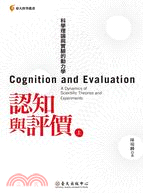 認知與評價：科學理論與實驗的動力學（共二冊） | 拾書所