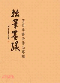 拙筆墨緣 :王吾非書法作品專輯 /