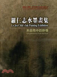 羅仁志水墨畫集：來自雨中的妙悟 | 拾書所