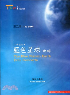 <<藍色星球 地球>> :二胡協奏曲 = The blu...