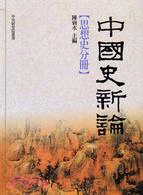 中國史新論 :思想史分冊 = New perspectives on Chinese history /