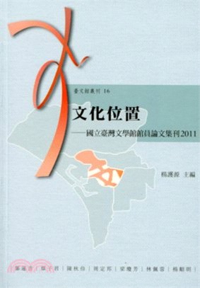 文化位置 :國立臺灣文學館館員論文集刊.2011 /