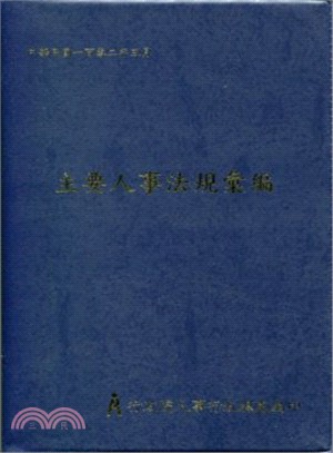 主要人事法規彙編(102年版) | 拾書所