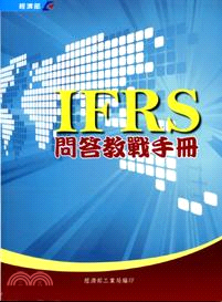 IFRS問答教戰手冊 /