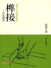 臺灣日式木構造建築 :榫接工具及製作技術手冊 /
