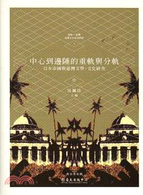 中心到邊陲的重軌與分軌 :日本帝國與臺灣文學．文化研究.中 /