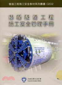 潛盾隧道工程施工安全管理手冊 /