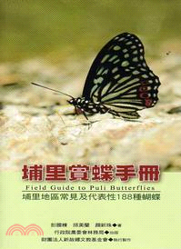 埔里賞蝶手冊 :埔里地區常見及代表性188種蝴蝶 = Field guide to Puli butterflies /