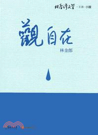 觀自在 | 拾書所