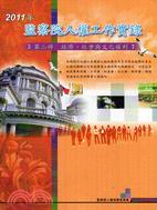 2011年監察院人權工作實錄第二冊：經濟、社會與文化權利