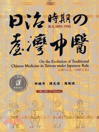 日治時期(西元1895-1945)の臺灣中醫 = On the evolution of traditional chinese medicine in Taiwan under Japanese rule(1895 C.E.~1945 C.E.)