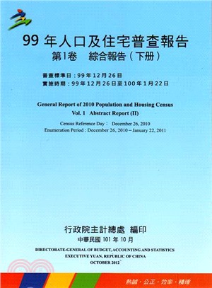 99年人口及住宅普查報告. 第1卷. 下, 綜合報告 /