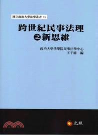 跨世紀民事法理之新思維