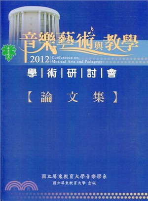 2012年「音樂藝術與教學學術研討會」論文集