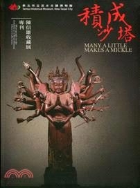 積沙成塔 :陳信雄收藏展專刊 = Many a little makes a mickle : monograph on the exhibition of Hsin-Hsiung Chen's collections /