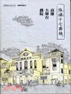 海埔十七番地：高雄大舞台戲院 | 拾書所