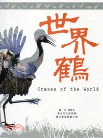 世界鶴 :Cranes of the world /