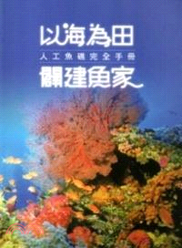 以海為田 闢建魚 :人工魚礁完全手冊 /