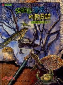 柴棺龜 澤蟹和虎皮蛙 /