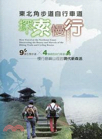 東北角步道自行車道探索慢行：9條生態步道x4條綠色自行車道 | 拾書所