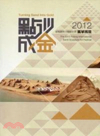 點沙成金 :2012福隆國際沙雕藝術季風華再現 = Turning sand into gold : the 2012 Fulong international sad sculpture art festival /
