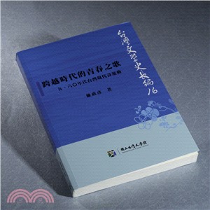 跨越時代的青春之歌：台灣五、六○年代現代詩運動 | 拾書所