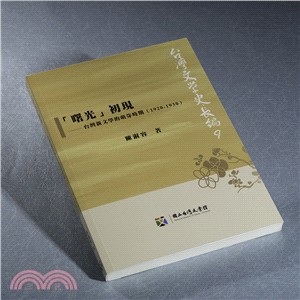 「曙光」初現：台灣新文學的萌芽時期（1920-1930）