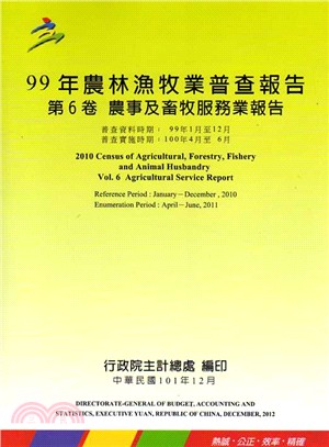 99年農林漁牧業普查報告－第6卷：農事及畜牧服務業報告