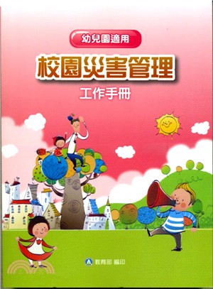 校園災害管理工作手冊（幼兒園適用）