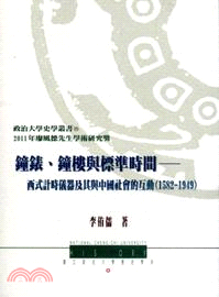 鐘錶、鐘樓與標準時間：西式計時儀器及其中國社會的互動(1582-1949)