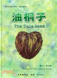 油桐子 =The tung seed /