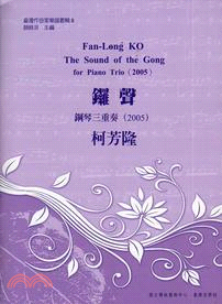 鑼聲 :鋼琴三重奏(2005) = The sound of the gong for piano trio (2005) /