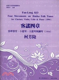 客謠四章 :為單簧管.小提琴.大提琴與鋼琴(1994) ...