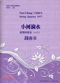 小河淌水 :絃樂四重奏(1977) = String q...