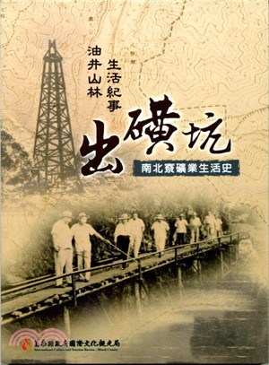 出磺坑南北寮礦業生活史：油井山林生活紀事 | 拾書所