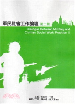 軍民社會工作論壇 =Dialogue between military and civilian social work practice II.第二輯 /