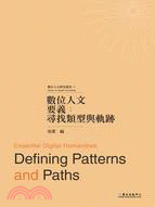 數位人文要義 :尋找類型與軌跡 = Essential digital humanities : defining patterns and paths /