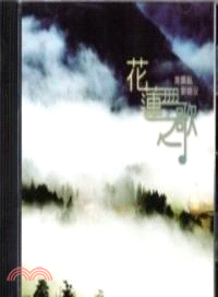 花蓮之歌－洄瀾藝文叢書36 (CD)