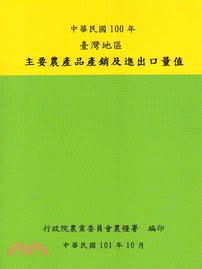 臺灣地區主要農產品產銷及進出口量值