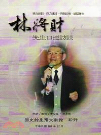 林將財先生口述訪談 :精心規劃.鼎力建設.明察政情.造福...