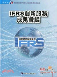 資訊服務業IFRS及XaaS創新服務推動計畫 :IFRS創新服務成果彙編 /