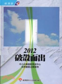 2012破殼而出 中小企業創新育成中心培育優質企業案例