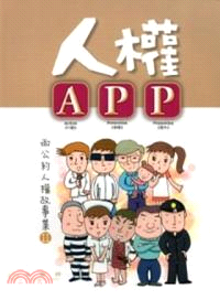 人權APP :兩公約人權故事集. II /