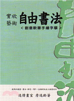 實欣藝術 自由書法 ＜創意軟筆手繪字學＞