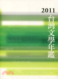 2011台灣文學年鑑（精裝）