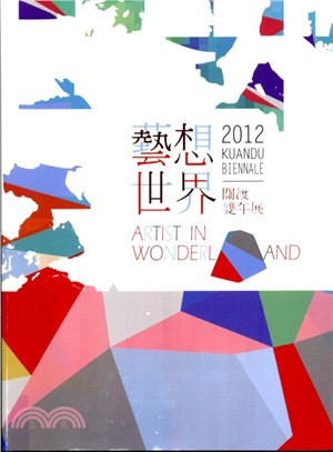 2012關渡雙年展：藝想世界 | 拾書所